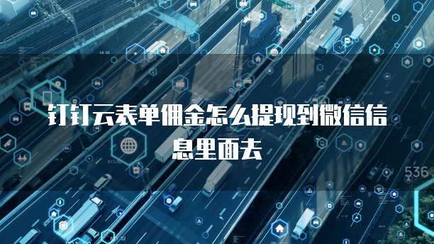 钉钉云表单佣金怎么提现到微信信息里面去