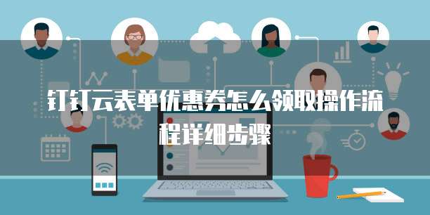 钉钉云表单优惠券怎么领取操作流程详细步骤