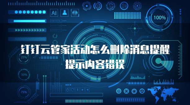 钉钉云管家活动怎么删除消息提醒提示内容错误