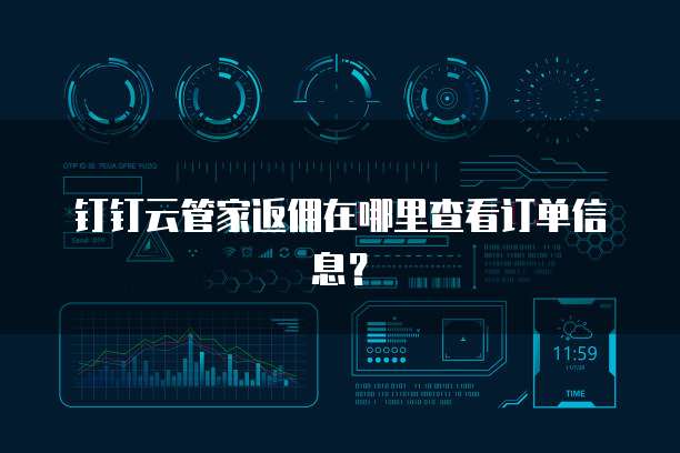 钉钉云管家返佣在哪里查看订单信息?