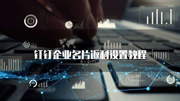 钉钉企业名片返利设置教程