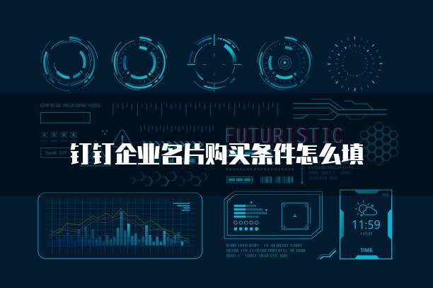钉钉企业名片购买条件怎么填