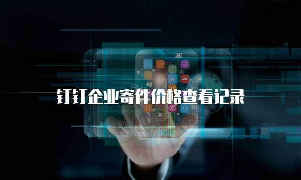钉钉企业寄件价格查看记录