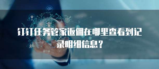 钉钉任务管家返佣在哪里查看到记录明细信息?