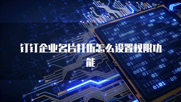 钉钉企业名片打折怎么设置权限功能