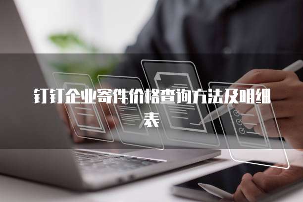钉钉企业寄件价格查询方法及明细表