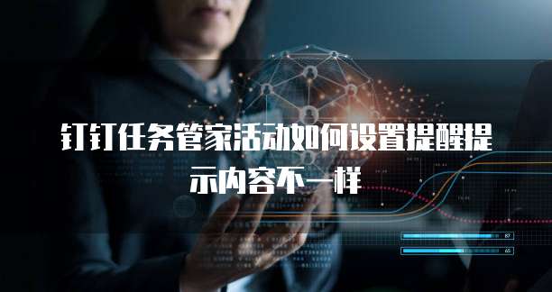 钉钉任务管家活动如何设置提醒提示内容不一样