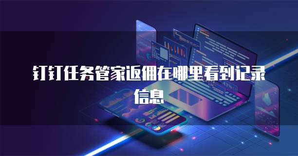 钉钉任务管家返佣在哪里看到记录信息