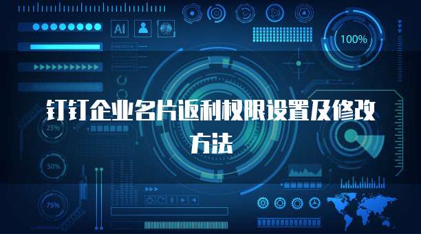钉钉企业名片返利权限设置及修改方法