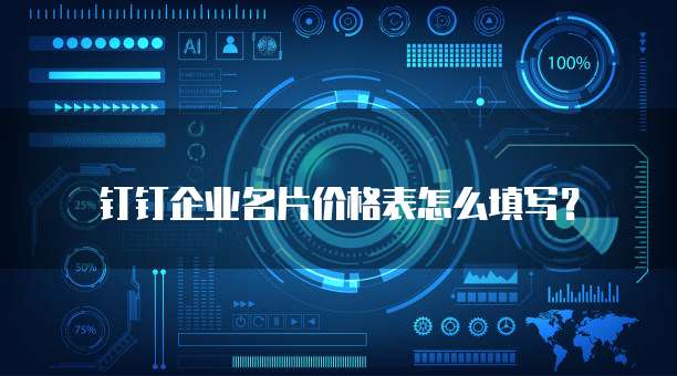 钉钉企业名片价格表怎么填写?