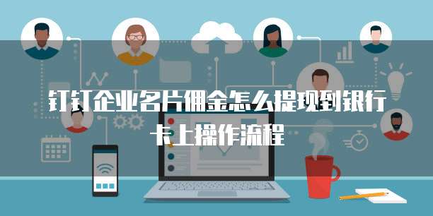 钉钉企业名片佣金怎么提现到银行卡上操作流程