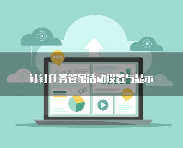 钉钉任务管家活动设置与显示