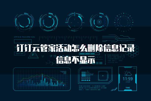 钉钉云管家活动怎么删除信息记录信息不显示