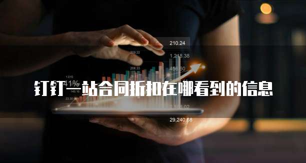 钉钉一站合同折扣在哪看到的信息