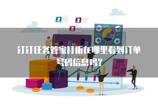 钉钉任务管家打折在哪里看到订单号码信息吗?