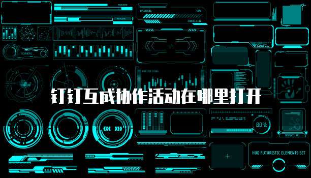 钉钉互成协作活动在哪里打开