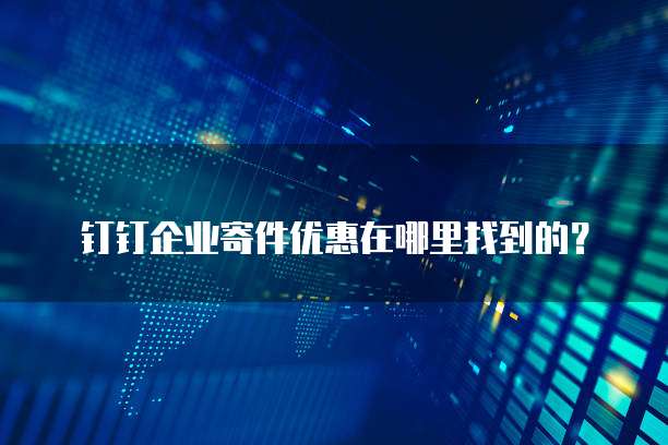 钉钉企业寄件优惠在哪里找到的？