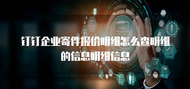 钉钉企业寄件报价明细怎么查明细的信息明细信息