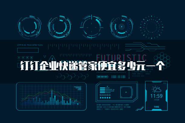 钉钉企业快递管家便宜多少元一个