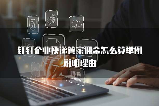 钉钉企业快递管家佣金怎么算举例说明理由