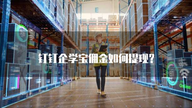 钉钉企学宝佣金如何提现?