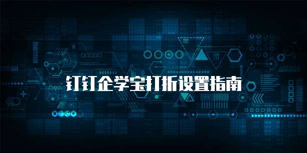 钉钉企学宝打折设置指南