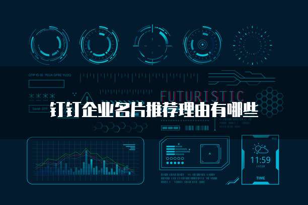 钉钉企业名片推荐理由有哪些