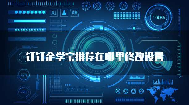 钉钉企学宝推荐在哪里修改设置