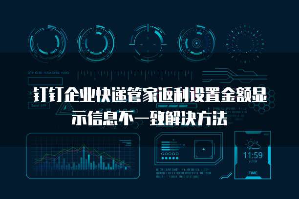 钉钉企业快递管家返利设置金额显示信息不一致解决方法