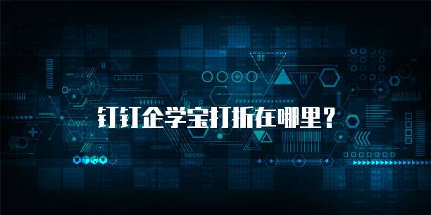 钉钉企学宝打折在哪里?