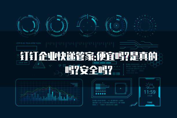 钉钉企业快递管家:便宜吗?是真的吗?安全吗?