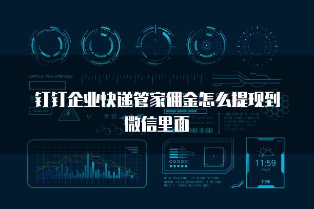 钉钉企业快递管家佣金怎么提现到微信里面