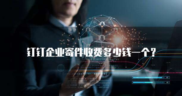 钉钉企业寄件收费多少钱一个?