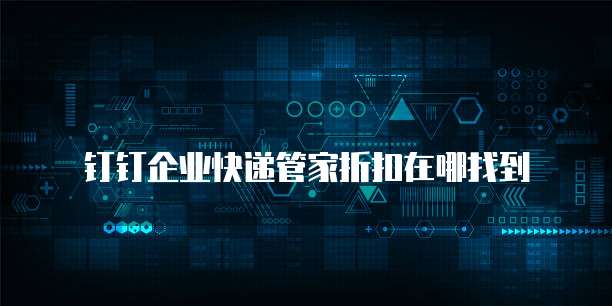 钉钉企业快递管家折扣在哪找到