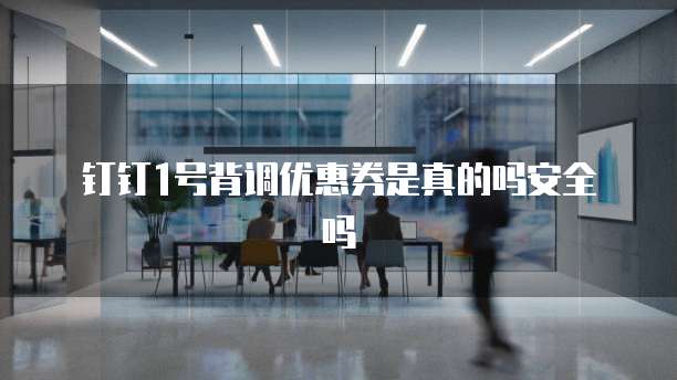 钉钉1号背调优惠券是真的吗安全吗