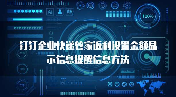 钉钉企业快递管家返利设置金额显示信息提醒信息方法