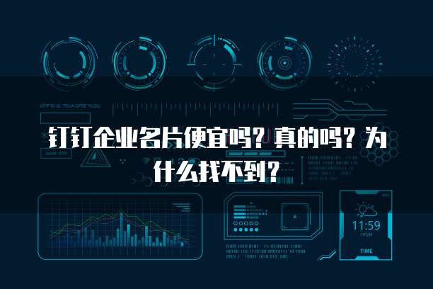 钉钉企业名片便宜吗?真的吗?为什么找不到?