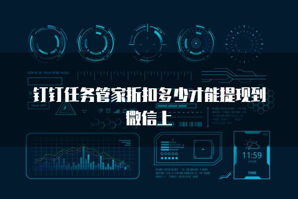 钉钉任务管家折扣多少才能提现到微信上