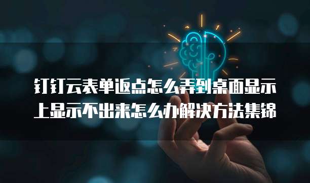 钉钉云表单返点怎么弄到桌面显示上显示不出来怎么办解决方法集锦