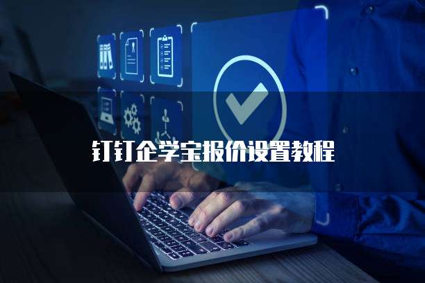 钉钉企学宝报价设置教程