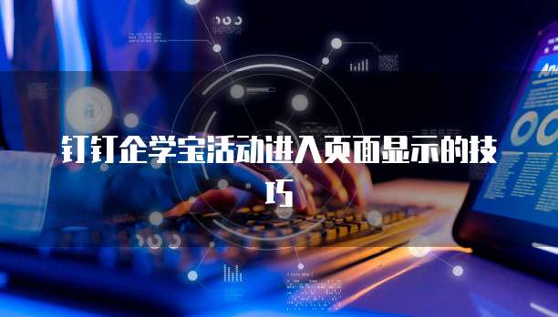 钉钉企学宝活动进入页面显示的技巧