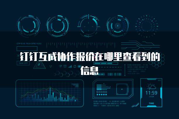 钉钉互成协作报价在哪里查看到的信息