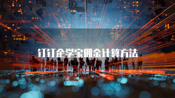 钉钉企学宝佣金计算方法