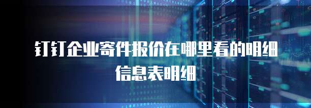 钉钉企业寄件报价在哪里看的明细信息表明细