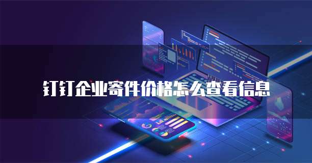 钉钉企业寄件价格怎么查看信息