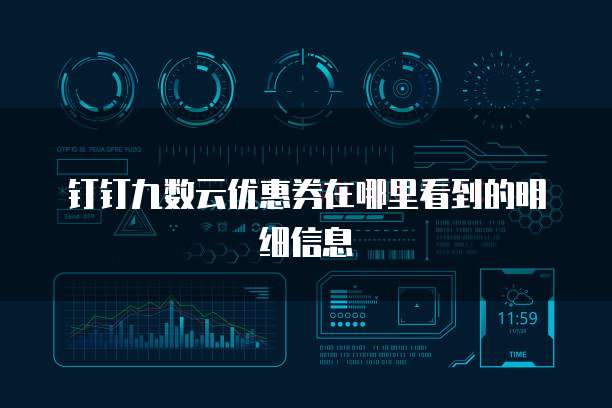 钉钉九数云优惠券在哪里看到的明细信息