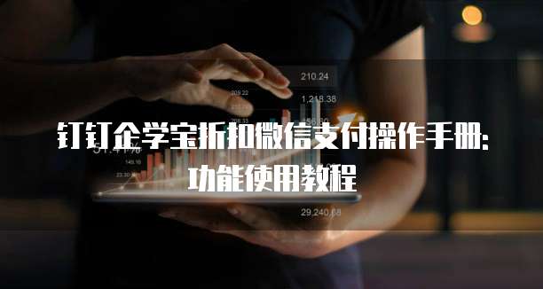 钉钉企学宝折扣微信支付操作手册:功能使用教程