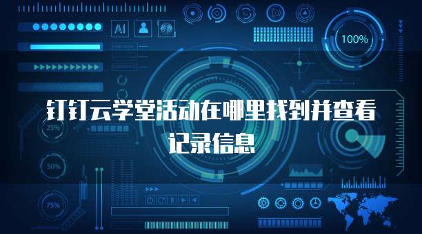 钉钉云学堂活动在哪里找到并查看记录信息