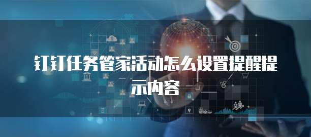 钉钉任务管家活动怎么设置提醒提示内容