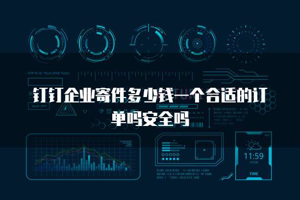 钉钉企业寄件多少钱一个合适的订单吗安全吗